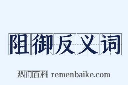 阻御反义词是什么意思的图片